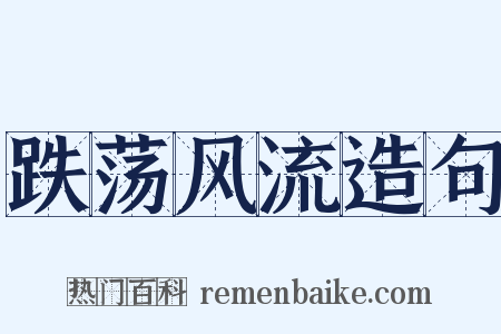 跌荡风流造句是什么意思的图片
